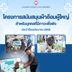 โครงการสนับสนุนผ้าอ้อมผู้ใหญ่สำหรับบุคคลที่มีภาวะพึ่งพิงประจ